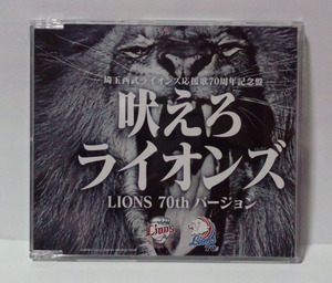 吠えろライオンズ 埼玉西武ライオンズ応援歌 70周年記念盤 ● 広瀬香美/青炎隊/成田洋明