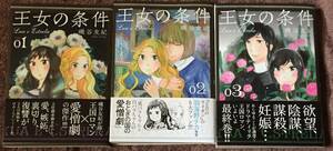 王女の条件◆全3巻◆磯谷友紀◆花とゆめCOMICS