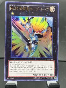 d遊戯王・送料84円【在庫4枚】No.39 希望皇ホープ・ルーツ　ウルトラ LVAL【 即決】