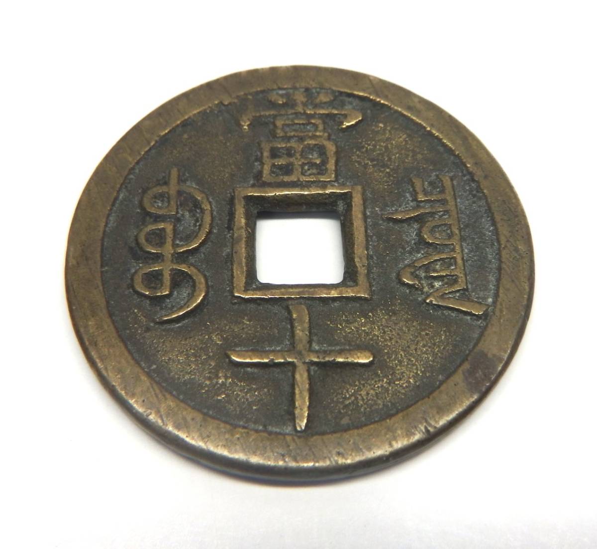 中国古銭咸豊重宝當十アンティークコイン| JChere雅虎拍卖代购
