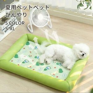 ペットベット ひんやり 犬ベッド夏 犬ベッド 夏用 ペットベット 夏用 犬クッション サイズ:S（45*33cm）