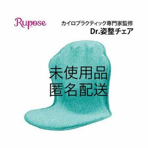 【新品未使用品】ルポゼ　ドクター Rupose Dr.姿整矯正チェア グリーン