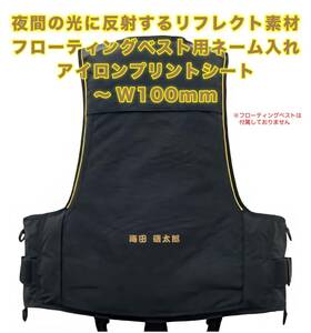 ★フローティングベスト　ネーム入れ　反射アイロンプリントシート　最大 W100mm