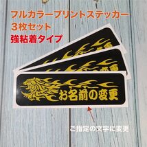 ★お名前変更①プリントステッカー 強粘着【ブラック】W100mm×H30mm×3枚セット_画像1