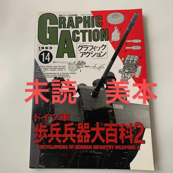 未読 美本 グラフィックアクション No.14 GRAPHIC ACTION ドイツ軍歩兵兵器大百科２