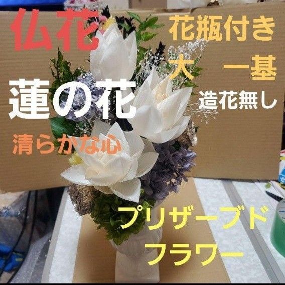 特選仏花 蓮の花(清らかな心) 造花無し 花瓶付き 大 プリザーブドフラワー