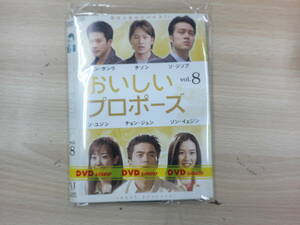 おいしいプロポーズ　全８巻セット販売　※ジャケット１，８巻のみあり　☆韓流