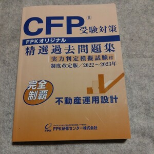 CFP受験対策　精選過去問題集　2022〜2023年　不動産運用設計