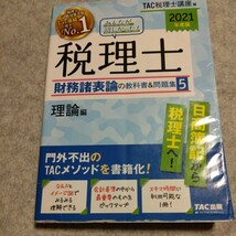 TAC出版　税理士試験　みんなが欲しかった！税理士　財務諸表論の教科書&問題集　1〜5_画像5