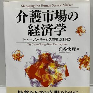 介護市場の経済学 ヒューマン・サービス市場とは何か