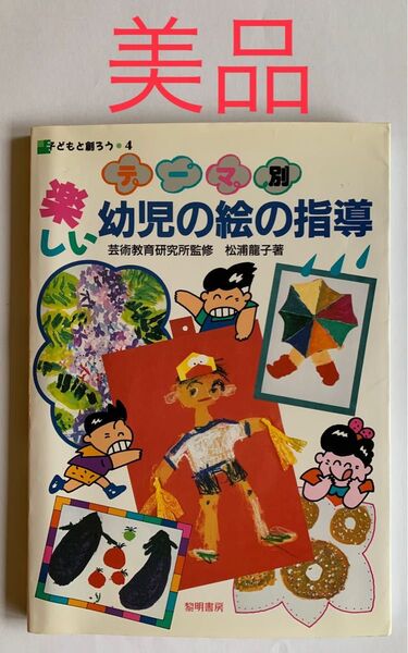 テーマ別楽しい幼児の絵の指導 (子どもと創ろう