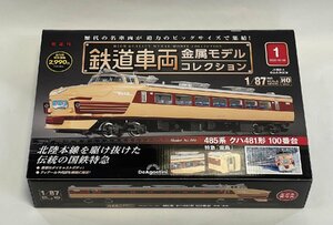 デアゴスティーニ 鉄道車両金属モデルコレクション1 485系 クハ481系 100番台【A'】pxt081205