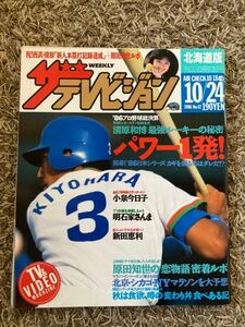 ザ・テレビジョン 北海道版/1986年 昭和61年.10.24表紙：清原和博/プロ野球/小泉今日子/明石家さんま/新田恵利/原田知世／昭和アイドル