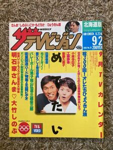 ザ・テレビジョン 北海道版/1988年 昭和63年9.2表紙：明石家さんま大竹しのぶ/小泉今日子/工藤静香/オレたちひょうきん族/後藤久美子