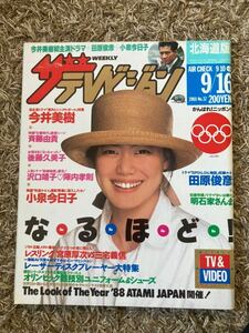 ザ・テレビジョン北海道版/1988年 昭和63年.9.16表紙：今井美樹/斉藤由貴/後藤久美子/沢口靖子/陣内孝則/小泉今日子/田原俊彦/明石家さんま