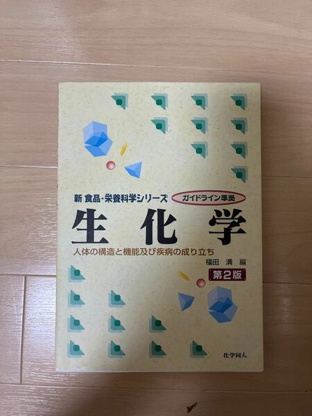 生化学　人体の構造と機能及び疾病の成り立ち （新食品・栄養科学シリーズ） （第２版） 福田満／編