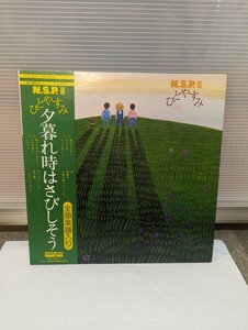 N.S.P.　N.S.P.Ⅲ　ひとやすみ　LPレコード　帯 ライナー付　夕暮れ時はさびしそう