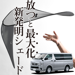 「吸盤＋7個」 ハイエース 200系 1型~7型対応 フロント サンシェード 車 ガラス ワイヤーシェード サイド カーテン 日除け 断熱