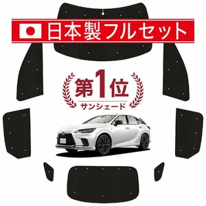 国産/1台フルセット「吸盤＋4個」 新型 レクサス RX ALA10/ALH10型 カカーテン シームレス ライト サンシェード 車中泊