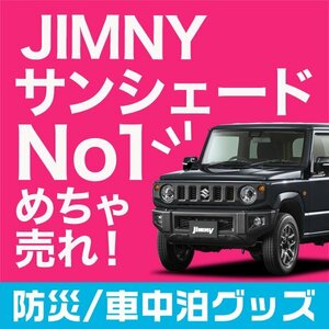 「吸盤＋3個」 新型 ジムニー JB64 JB74 シエラ サンシェード カーテン フロント オークション