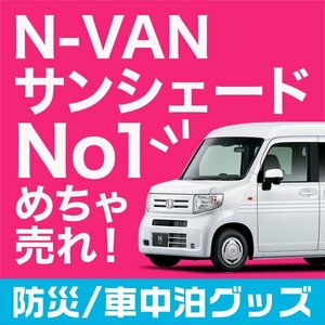 「吸盤＋3個」 N-VAN JJ1/2系 NVAN サンシェード カーテン リア オークション