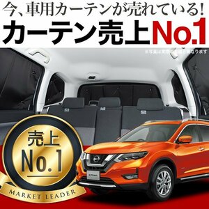 「吸盤＋4個」 エクストレイル T32系 X-TRAIL サンシェード カーテン リア オークション