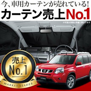 「吸盤＋4個」 エクストレイル T31系 X-TRAIL サンシェード カーテン フロント オークション