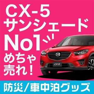 「吸盤＋3個」 CX-5 KE型 サンシェード カーテン フロント オークション