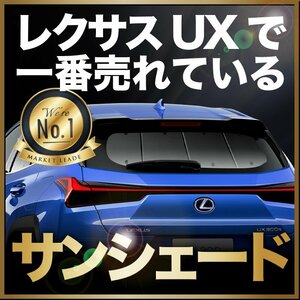 「吸盤＋2個」 UX200 UX250h MZAA MZAH レクサス LEXUS サンシェード カーテン リア オークション