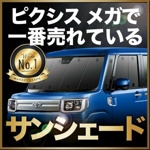 「吸盤＋2個」 ピクシス メガ LA700A LA710A サンシェード カーテン フロント オークション