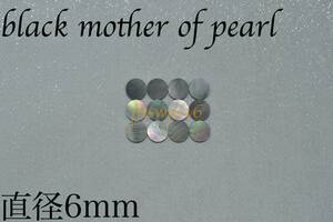  ポジションマーク直径6mm 12個＋1個ブラックマザーオブパールblack mother of pearlインレイギター ベース ネック指板dot