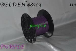 BELDEN #8503 紫 切り売り(1m) purple ベルデン ワイヤー wire ギター ベース guitar bass 内部配線 配線材 ギタークラフト