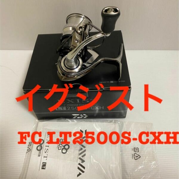 ダイワ　18イグジスト　FC LT2500S-CXH FINESS CUSTOM
