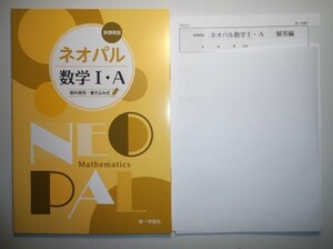 新課程版 ネオパル数学Ⅰ・Ａ　第一学習社　別冊解答編付属