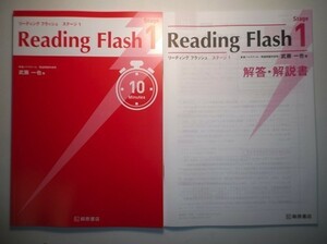 Reading Flash Stage 1　桐原書店　別冊解答・解説書付属