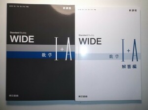 新課程　WIDE　数学Ⅰ＋A　東京書籍　別冊解答編付属