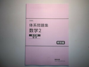 新課程　体系問題集　数学2　幾何編　標準　数研出版　別冊解答編のみ