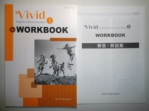 Vivid English Communication Ⅰ　WORKBOOK　第一学習社　別冊解答編付属