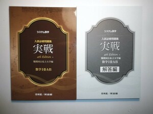 4th Edition　システム数学 入試必修問題集 実戦 数学ⅠⅡAB　啓林館　別冊解答編付属