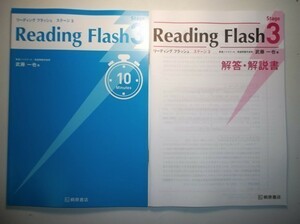 Reading Flash Stage 3　桐原書店　別冊解答・解説書付属