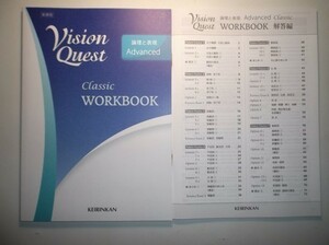 Vision Quest 論理と表現 Advanced Classic WORKBOOK　啓林館　別冊解答編付属