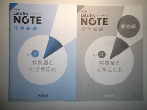 新課程　レッツトライノート化学基礎　Vol.2「物質量と化学反応式」　東京書籍　別冊解答編付属