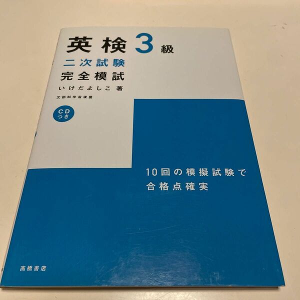 英検３級二次試験完全模試 （文部科学省認定） いけだよしこ／著