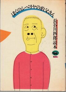 ぼくのシベリヤの伯父さん 長谷川四郎読本 晶文社