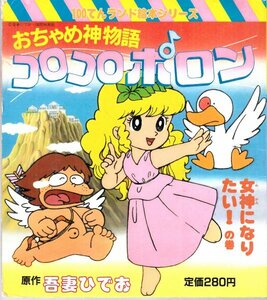 100てんランド絵本 おちゃめ神物語コロコロポロン 吾妻ひでお 双葉社