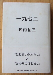 一九七二　「はじまりのおわり」と「おわりのはじまり」 （文春学藝ライブラリー　思想　２３） 坪内祐三／著