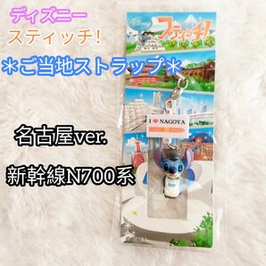 【ディズニー スティッチ!】*ご当地ストラップ* 名古屋(東海)ver.