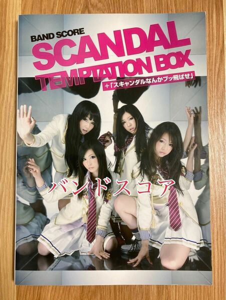 楽譜 SCANDAL TEMPTATION BOX