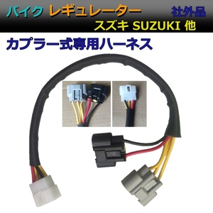 スズキ レギュレーター GSX R GSX S 1000 VL1500 イントルーダーLC 等 カプラー式 ハーネス 単体 (MOSFETレギュレター専用ハーネス)[S1012]