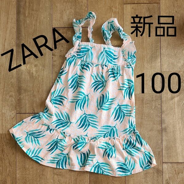 ZARA　ワンピース　新品未使用　100　